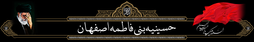 حسینیه بنی فاطمه اصفهان